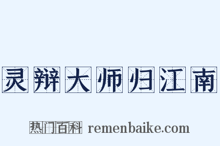 灵辩大师归江南是什么意思的图片